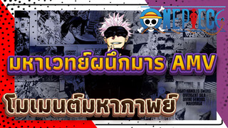 มหาเวทย์ผนึกมาร AMV
โมเมนต์มหากาพย์