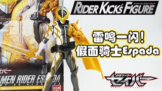 【模玩杂货部】帅气爆表！黄雷一闪！RKF假面骑士Espada上手把玩评测