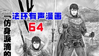 【Fahuan Audio Comics 64】الأخ الأكبر، أنت هنا أخيرًا!