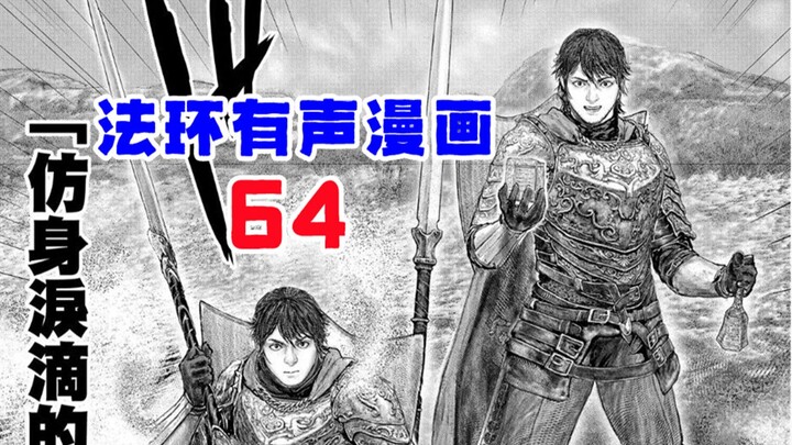 【Fahuan Audio Comics 64】الأخ الأكبر، أنت هنا أخيرًا!