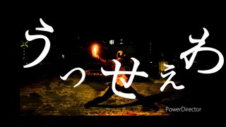 【ヲタ芸】「うっせぇわ」をヲタ芸で表現してみた。【Ado】