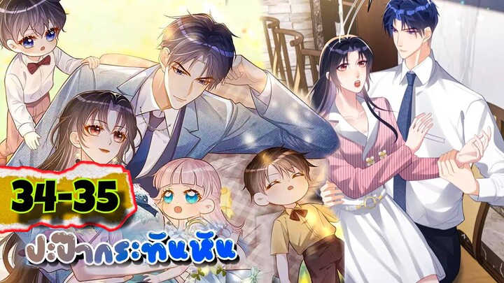 มังงะ || ปะป๊ากระทันหัน || ตอนที่ 34-35