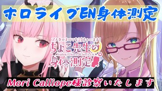 【ホロライブEN身体測定】Mori Calliope様診察いたします！ 【ホロライブ/癒月ちょこ/Mori Calliope】