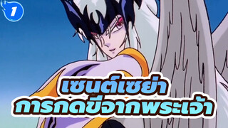 เซนต์เซย่า | การกดขี่จากพระเจ้า_1