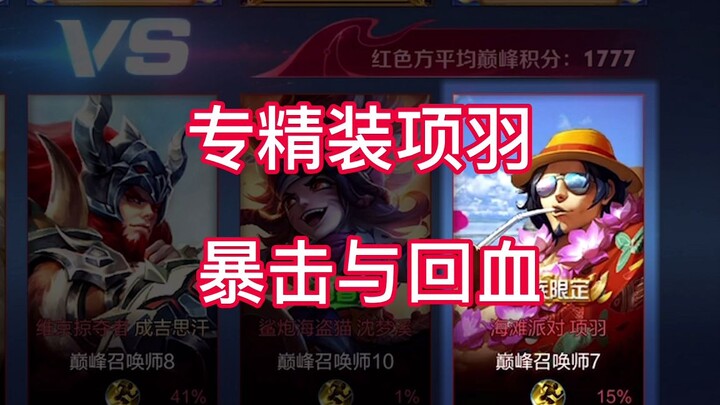 Special Edition Xiang Yu: The ultimate hero who combines movement speed, health recovery, and critic