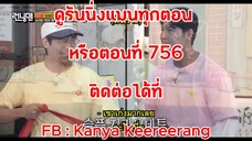 รันนิ่งแมน EP.756 แรกสุดอินเดอะซิตี้ (ซับไทย)