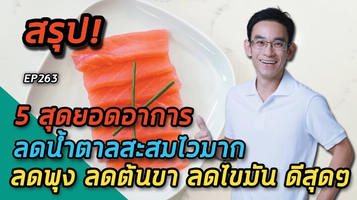 5 สุดยอดอาหารลดน้ำตาลสะสมไวมาก ลดพุง ลดต้นขา ลดไขมัน ดีสุดๆ | คลิปสรุป EP263