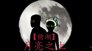 【锈湖】真·《月亮之上》