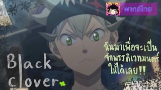 Black Clover l แบล็คโคลเวอร์ l ฉันมาเพื่อที่จะเป็นจักรพรรดิเวทมนต์!! l พากย์ไทย