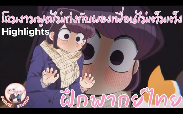 โฉมงามพูดไม่เก่งกับผองเพื่อนไม่เต็มเต็ง!! - ฝึกพากย์ไทย ××ดูคลิปเต็มได้ที่ลิงค์ด้านล่าง!