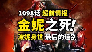 海贼王1098话第1波情报来了！波妮竟然也是天龙人？金妮与熊的最后道别！最惨烈出人意料的结局