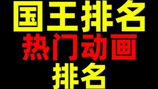 Ranking of Kings !The best popular anime series!Ranked!