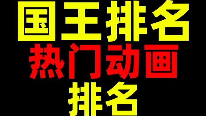 Ranking of Kings !The best popular anime series!Ranked!