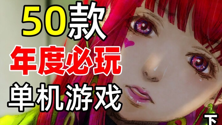 สรุปประจำปี! 50 เกมส์เดี่ยวบน Steam ปี 2022 ที่ห้ามพลาด! 【คำแนะนำเกมส์เดี่ยวบน Steam ปี 2022】 (ตอนจบ