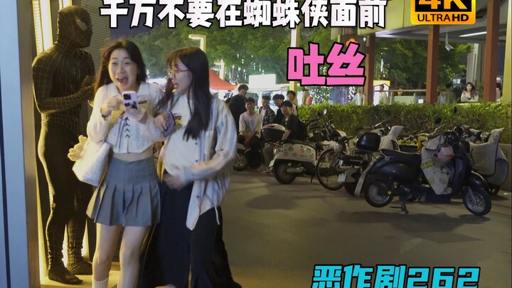 “捕鸟者”再现 让我又有了阴影【恶作剧262】