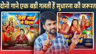 इतना बड़ा गलती कैसे कर दिए खेसारी भइया | Devi mai se Hila | Bhale Ailu Devi Maai | khesari Lal Yadav