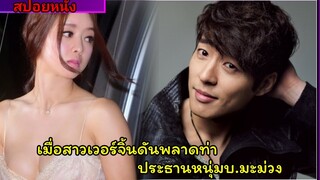 สปอยหนังเกาหลี |เมื่อสาวใสเวอร์จิ้นดันพลาดท่าให้เจ้าของไร่มะม่วง