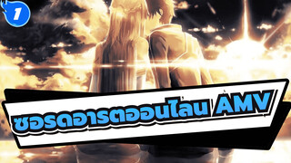 [ซอร์ดอาร์ตออนไลน์/AMV] ต่อให้ต้องเริ่มเรื่องใหม่อีกกี่ครั้ง ฉันก็ยังรักเธออยู่ดี_1