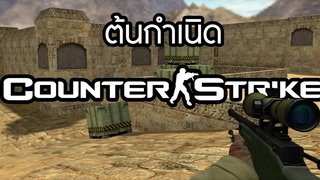 ต้นกำเนิด Counter Strike