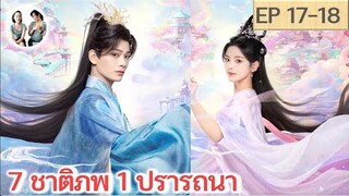 เล่าเรื่อง 7 ชาติภพ 1 ปรารถนา EP 17-18 | ติงอวี่ซี หยางเชาเยว่ (2023)