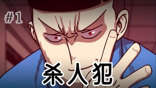[监狱日记] 杀人犯