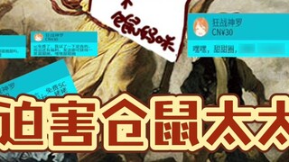 [Hamster] Hamster Mommy leads the audience to collectively persecute Hamster Wife