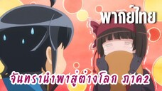 จันทรานําพาสู่ต่างโลก ภาค 2 [พากย์ไทย] อร่อยจัง