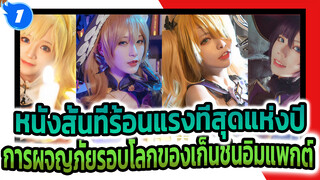 หนังสั้นที่ร้อนแรงที่สุดแห่งปี | 
การผจญภัยรอบโลกของเก็นชินอิมแพกต์_1