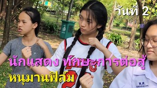 หนุมานฟิล์ม การเรียนวันที่ 2 ทักษะการต่อสู้ขั้นพื้นฐาน เสริมอีกด้านของการแสดง