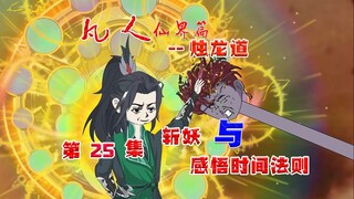 凡人烛龙道，韩立斩杀九头蛇妖，闭关参悟时间法则！