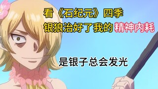 看石纪元四季，银狼治好了我的精神内耗