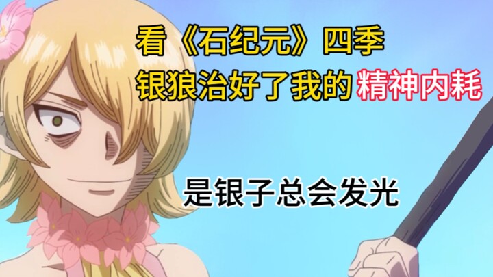 看石纪元四季，银狼治好了我的精神内耗