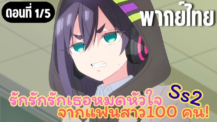 รักรักรักรักเธอหมดหัวใจจากแฟนสาว100คน ss2 [พากย์ไทย] เด็กปากแซ่บ
