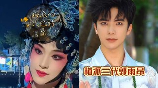 “Third-generation Guo Yu’ang vs. fourth-generation Batuer”—as soon as the Mei School aria begins, yo