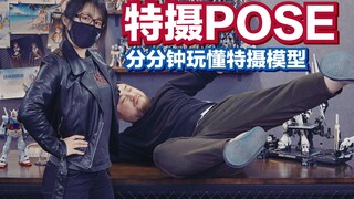 你根本不懂特摄的魅力! 分分钟摆pose小技巧之【特摄篇】