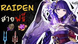 Raiden สายฟรี ปั้นยังไงให้โหด! - Genshin Impact