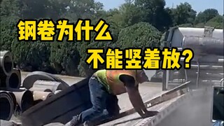 Why can't steel coils be stored vertically? How can we reduce the dangers of transporting steel coil