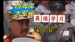 来自西海岸的大军阀