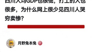 为什么网上很少见四川人哭穷卖惨？