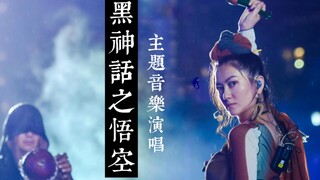 者来女【黑神话之悟空】主题音乐演唱