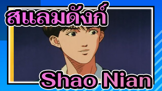 [สแลมดังก์] Shao Nian (เด็กหนุ่ม)