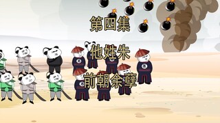灭清4 他姓朱 那就是前朝余孽