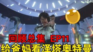 【泽塔奥特曼reaction】EP11 憨憨老爹终于回归傻气升级，妈沫回忆与小奥迷的有趣事件