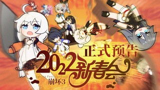 Official announcement! "2022 Honkai Impact 3 New Year's Party" takes on everything!