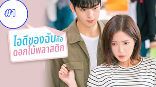 My ID Is Gangnam Beauty (2018) ไอดีของฉันคือดอกไม้พลาสติก ซับไทย ซีซั่น 1 EP 1