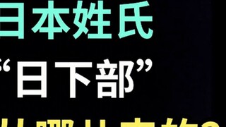 Họ Nhật Bản "Kusakabe" đến từ đâu? [Phiên bản đặc biệt tiếng Nhật của Ikusa]
