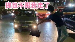 提包不跟我走了