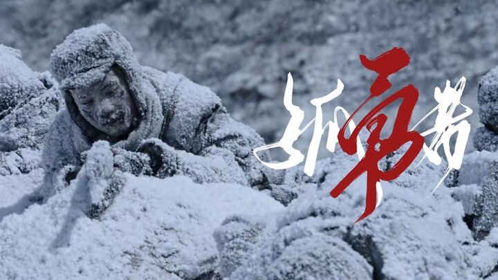 【长津湖-孤勇者】“没有打不死的英雄 只有军人的荣耀！”