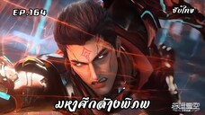 มหาศึกล้างพิภพ ตอนที่ 164 ซับไทย