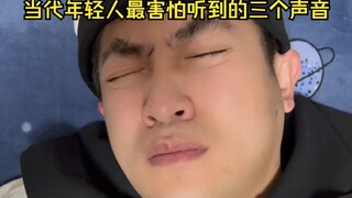 当代年轻人最害怕听到的三个声音